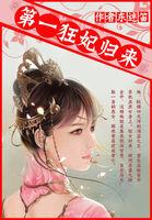 全能毒舌妻:第一狂妃归来 全能毒舌妻:第一狂妃归来