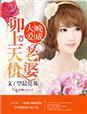 庶女绝色鬼帝大人求放过 庶女绝色鬼帝大人求放过