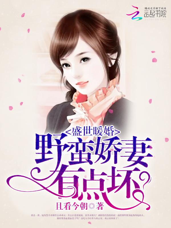 盛世暖婚:野蛮娇妻有点坏 盛世暖婚:野蛮娇妻有点坏