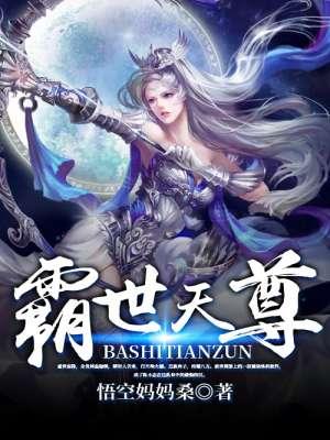 霸世天尊 霸世天尊