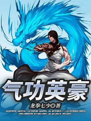 气功英豪 气功英豪