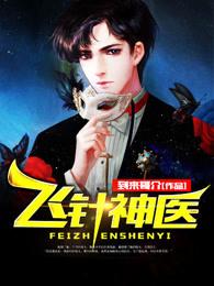 飞针神医 飞针神医