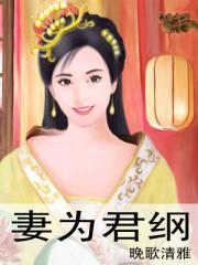 妻为君纲 妻为君纲