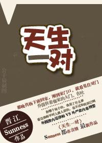 天生一对 天生一对