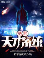 绝世天才系统 绝世天才系统
