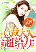 专属妻约:总裁大人超给力 专属妻约:总裁大人超给力