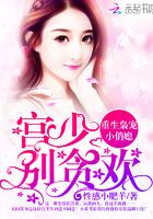 重生枭宠小俏媳:宫少,别贪欢! 重生枭宠小俏媳:宫少,别贪欢!
