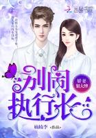 娇妻狠大牌:别闹,执行长! 娇妻狠大牌:别闹,执行长!