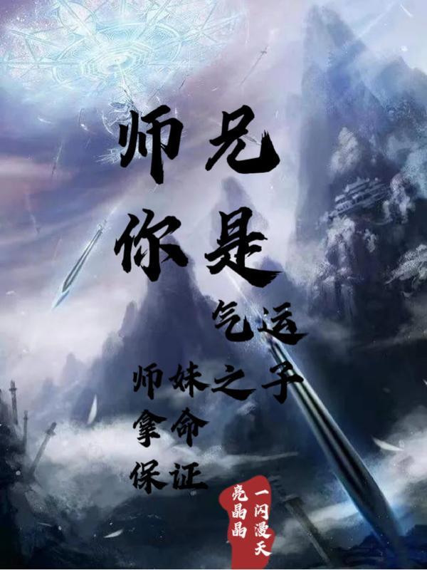师兄你是气运之子,师妹拿命保证 师兄你是气运之子,师妹拿命保证