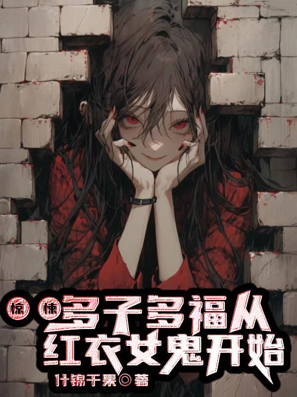 惊悚:多子多福,从红衣女鬼开始 惊悚:多子多福,从红衣女鬼开始