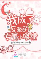 我成了反派的专属小嗲精 我成了反派的专属小嗲精