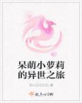 呆萌小萝莉的异世之旅 呆萌小萝莉的异世之旅