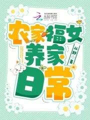 农家福女养家日常 农家福女养家日常