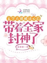 玄学大佬被读心后带着全家封神了 玄学大佬被读心后带着全家封神了