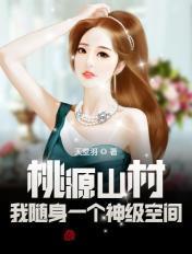 桃源山村:我随身一个神级空间 桃源山村:我随身一个神级空间