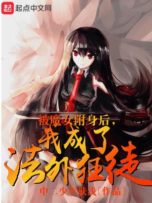 被魔女附身后,我成了法外狂徒 被魔女附身后,我成了法外狂徒