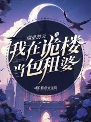 我在诡楼当包租婆 我在诡楼当包租婆