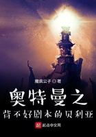 奥特曼之背不好剧本的贝利亚 奥特曼之背不好剧本的贝利亚