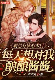 霸总有读心术后,每天想对我酿酿酱酱 霸总有读心术后,每天想对我酿酿酱酱