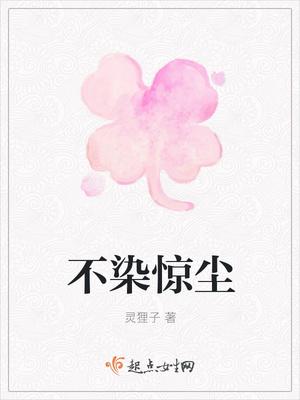 不染惊尘 不染惊尘