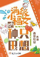 满级小福女她只想种田 满级小福女她只想种田