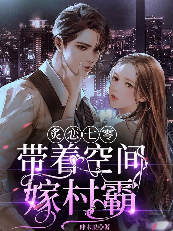 炙恋七零,带着空间嫁村霸 炙恋七零,带着空间嫁村霸