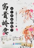 富贵娇妻:这个丞相我供了 富贵娇妻:这个丞相我供了