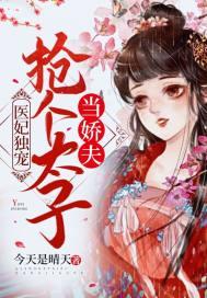医妃独宠:抢个太子当娇夫 医妃独宠:抢个太子当娇夫