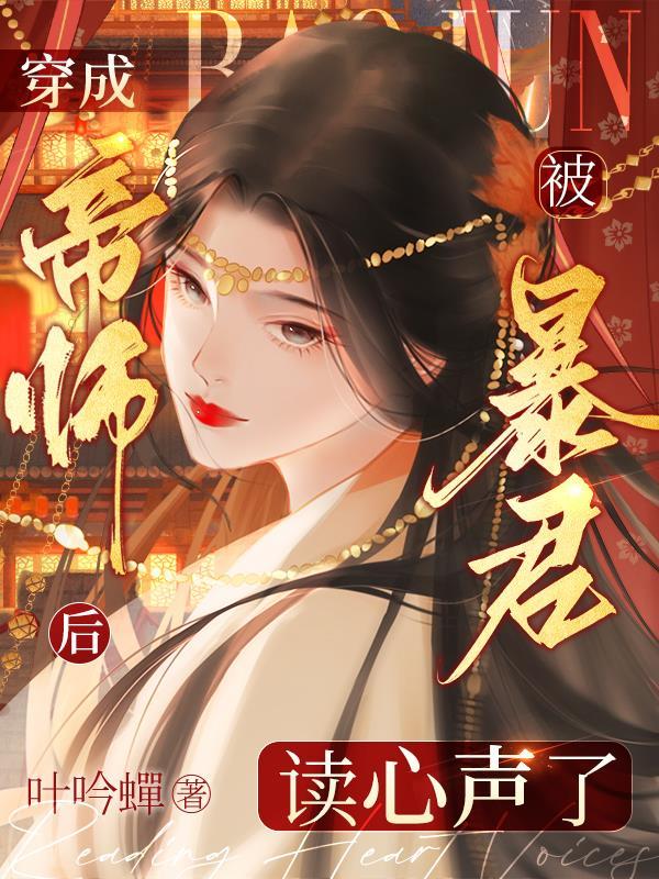 穿成帝师后,被暴君读心声了 穿成帝师后,被暴君读心声了