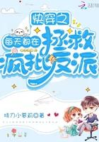 快穿之每天都在拯救疯批反派 快穿之每天都在拯救疯批反派