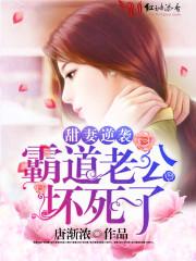 替身甜妻:傲娇总裁抱一抱苏颜兮 替身甜妻:傲娇总裁抱一抱苏颜兮