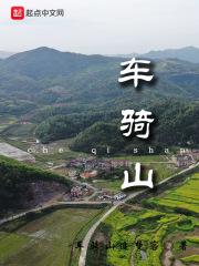 车骑山 车骑山