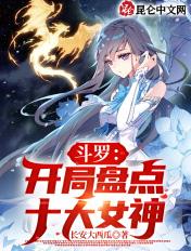 斗罗:开局盘点十大女神 斗罗:开局盘点十大女神