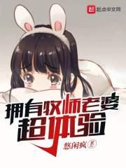 拥有牧师老婆超体验 拥有牧师老婆超体验