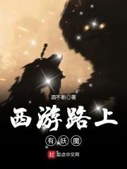 西游路上有妖魔 西游路上有妖魔