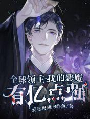 全球领主:我的恶魔有亿点强 全球领主:我的恶魔有亿点强