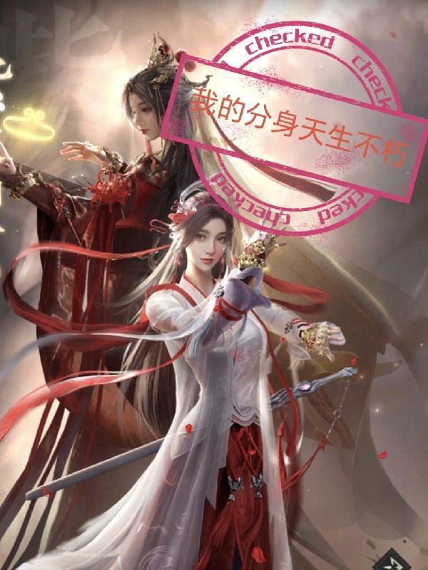 我的分身天生不朽 我的分身天生不朽