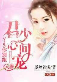 君少心间宠:丫头你别跑 君少心间宠:丫头你别跑