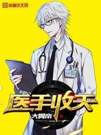 医手收天 医手收天