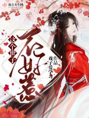 这个世子不好惹 这个世子不好惹