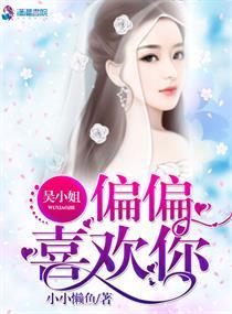 吴小姐,偏偏喜欢你 吴小姐,偏偏喜欢你