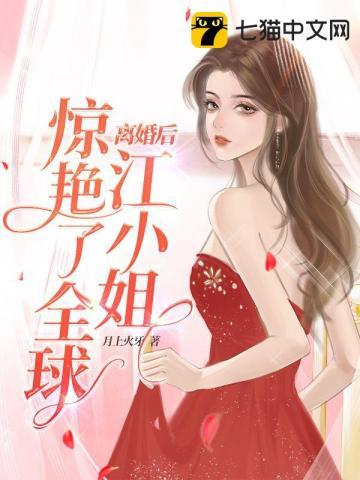 离婚后,江小姐惊艳了全球 离婚后,江小姐惊艳了全球