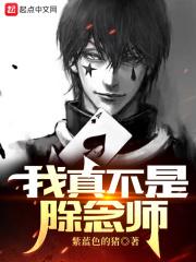 我真不是除念师 我真不是除念师
