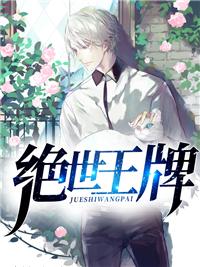绝世王牌的含金量高吗