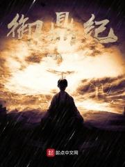 御鼎纪女主是谁