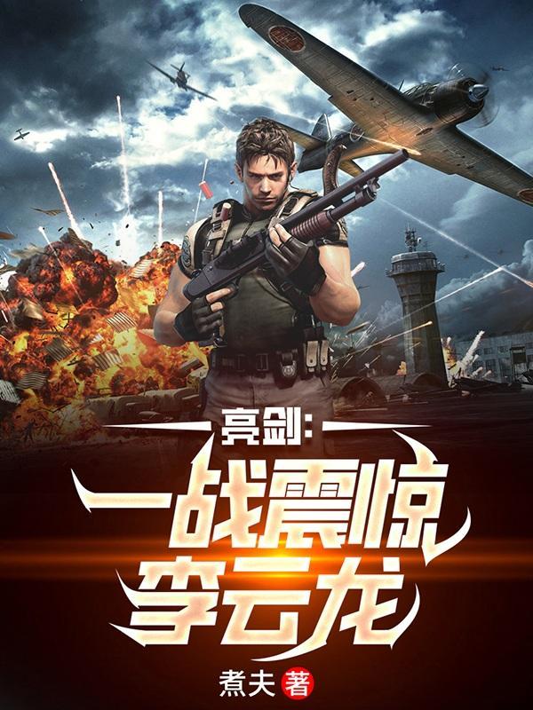 震惊了李云龙 震惊了李云龙