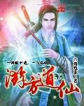游方道仙女主 游方道仙女主