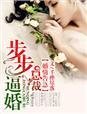 婚情告急总裁步步惊婚 婚情告急总裁步步惊婚
