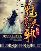 魅影传奇版本