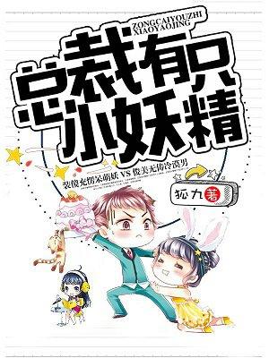 总裁有点小全文免费阅读 总裁有点小全文免费阅读
